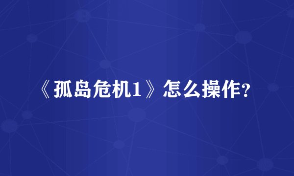 《孤岛危机1》怎么操作？