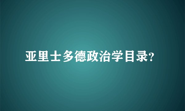 亚里士多德政治学目录？