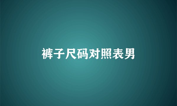 裤子尺码对照表男
