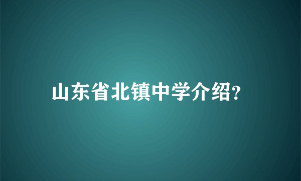 山东省北镇中学介绍？