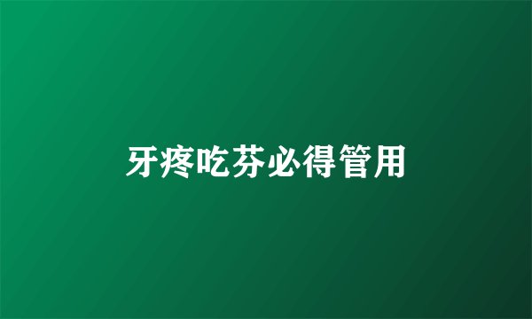 牙疼吃芬必得管用