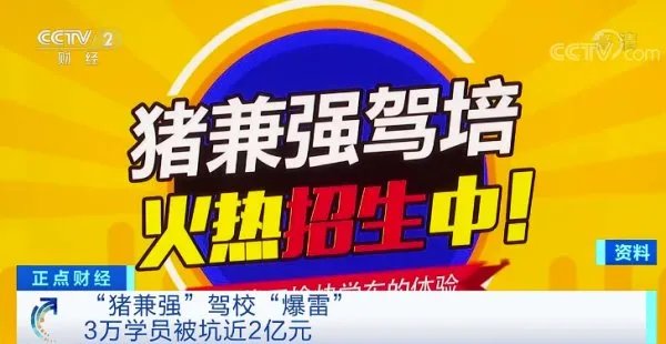 驾校3万学员被坑近2亿元，这是哪个驾校？
