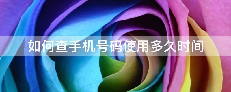 如何查手机号码使用多久时间