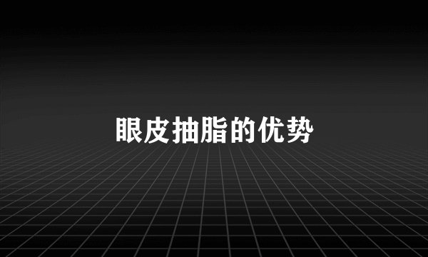 眼皮抽脂的优势