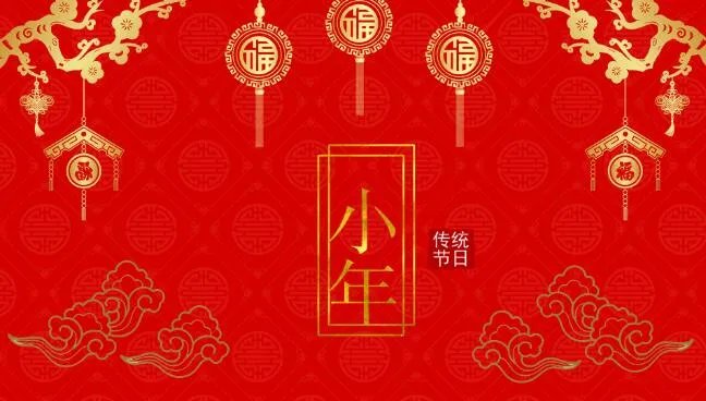 2021小年快乐图片 祝小年快乐动态图片2021