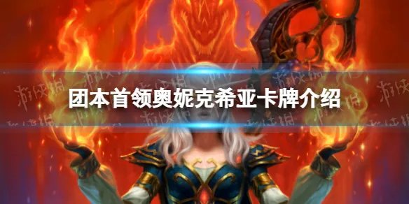 《炉石传说》团本首领奥妮克希亚怎么样 团本首领奥妮克希亚效果一览