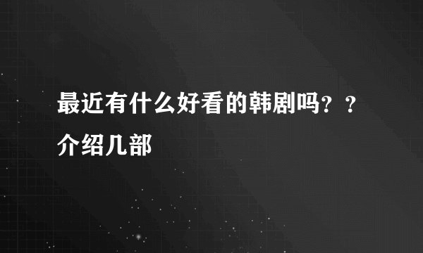 最近有什么好看的韩剧吗？？介绍几部