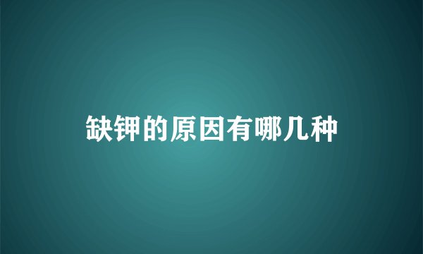 缺钾的原因有哪几种
