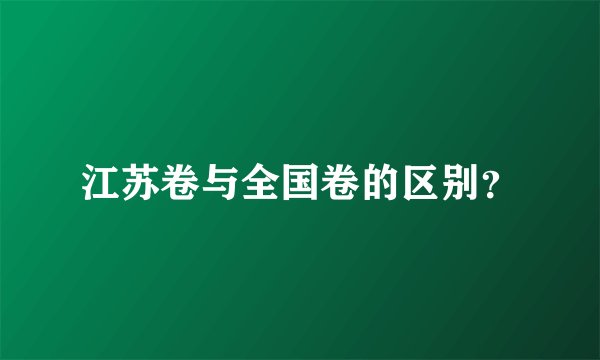 江苏卷与全国卷的区别？
