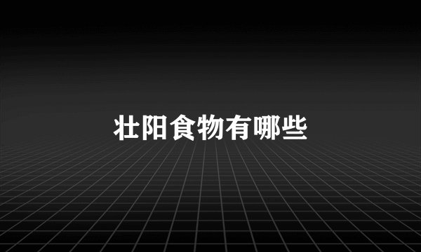 壮阳食物有哪些