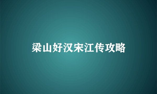 梁山好汉宋江传攻略