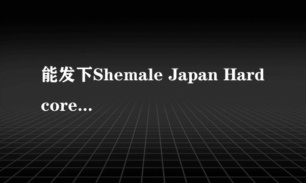 能发下Shemale Japan Hardcore - Mai Ayase (Mao) 1 -