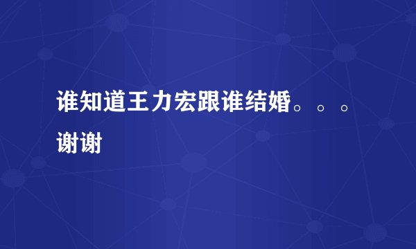 谁知道王力宏跟谁结婚。。。谢谢