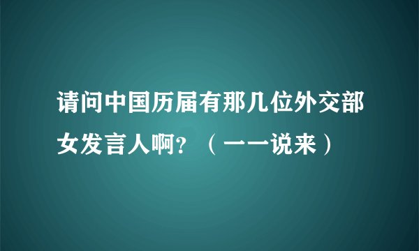 请问中国历届有那几位外交部女发言人啊？（一一说来）