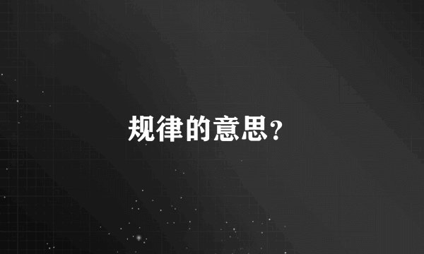规律的意思？