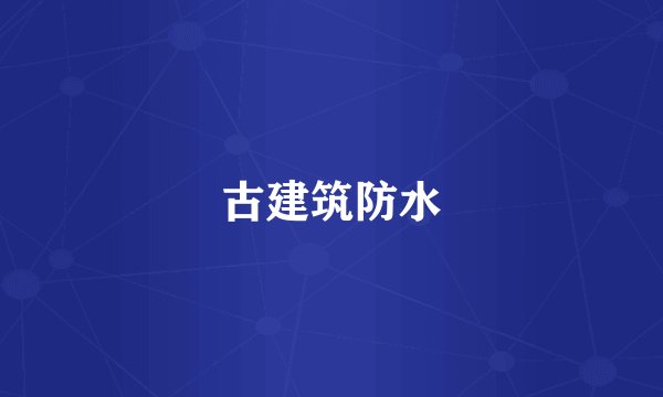 古建筑防水