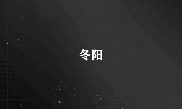 冬阳