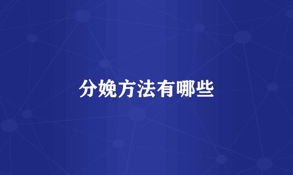 分娩方法有哪些