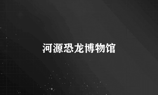 河源恐龙博物馆