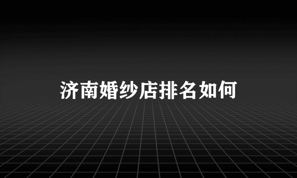济南婚纱店排名如何