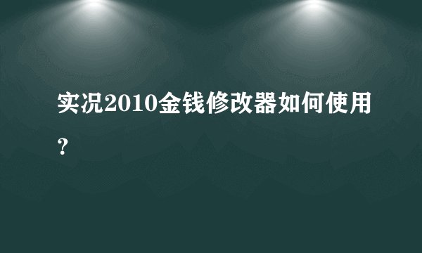 实况2010金钱修改器如何使用？