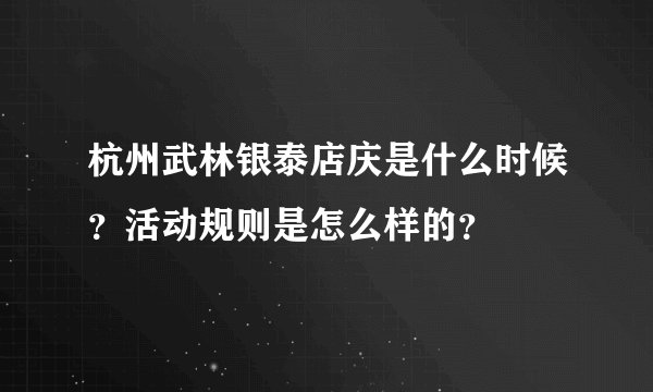 杭州武林银泰店庆是什么时候？活动规则是怎么样的？