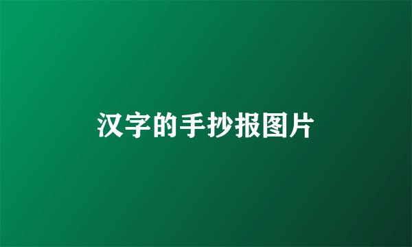 汉字的手抄报图片