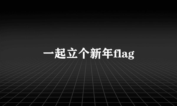 一起立个新年flag