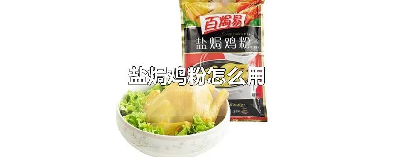 盐焗鸡粉怎么用