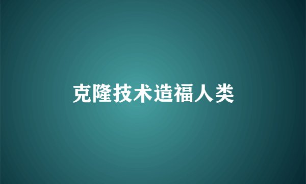 克隆技术造福人类