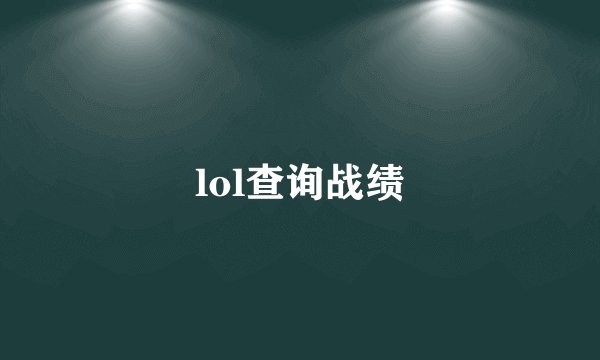 lol查询战绩