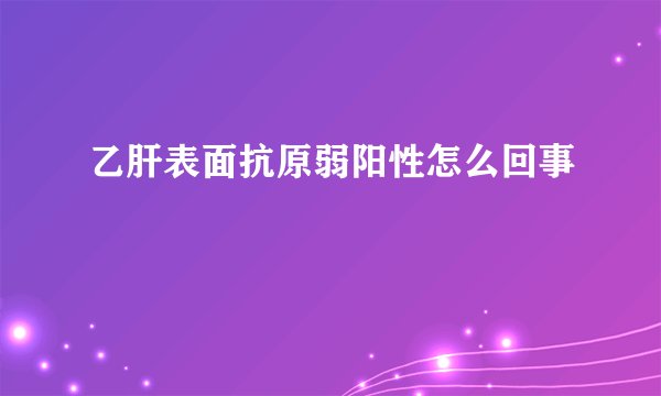 乙肝表面抗原弱阳性怎么回事