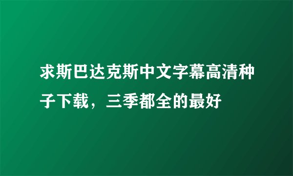 求斯巴达克斯中文字幕高清种子下载，三季都全的最好