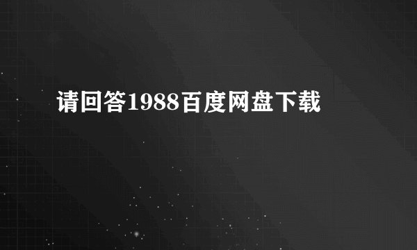 请回答1988百度网盘下载