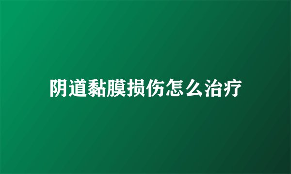 阴道黏膜损伤怎么治疗