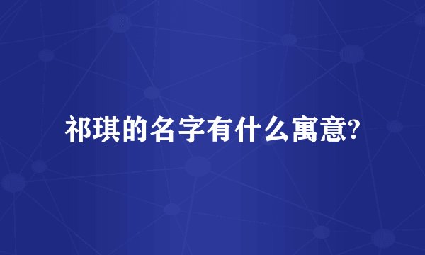 祁琪的名字有什么寓意?
