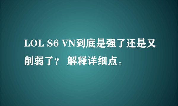 LOL S6 VN到底是强了还是又削弱了？ 解释详细点。