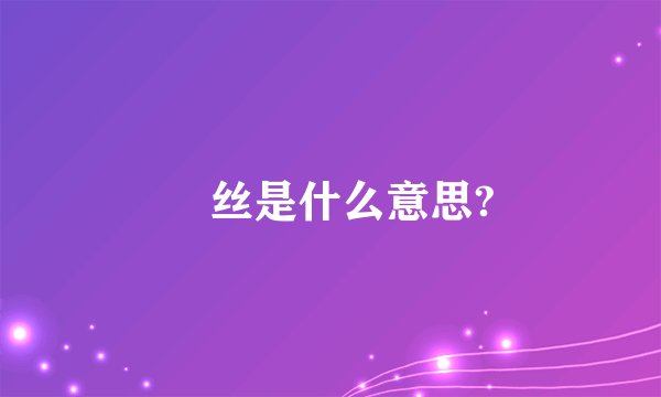屌丝是什么意思?