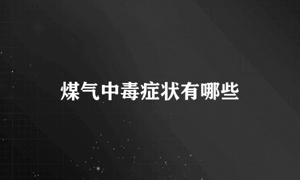 煤气中毒症状有哪些