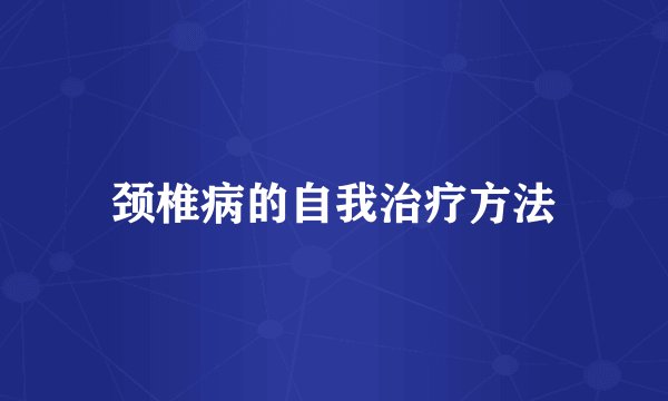 颈椎病的自我治疗方法