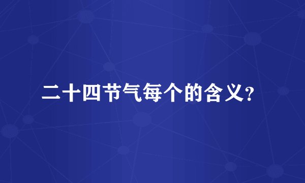 二十四节气每个的含义？