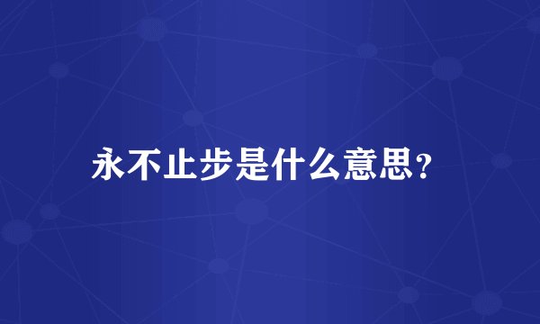 永不止步是什么意思？