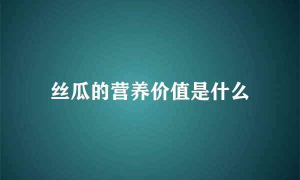 丝瓜的营养价值是什么