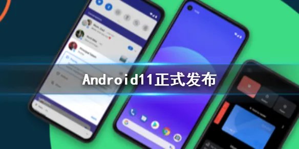 Android11正式发布 界面全新设计更好的保护隐私