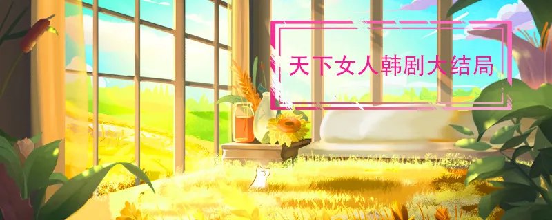 天下女人韩剧大结局