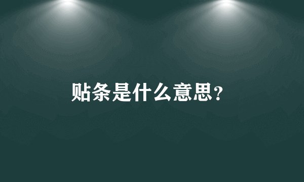 贴条是什么意思？