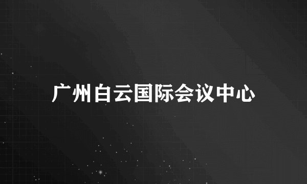 广州白云国际会议中心
