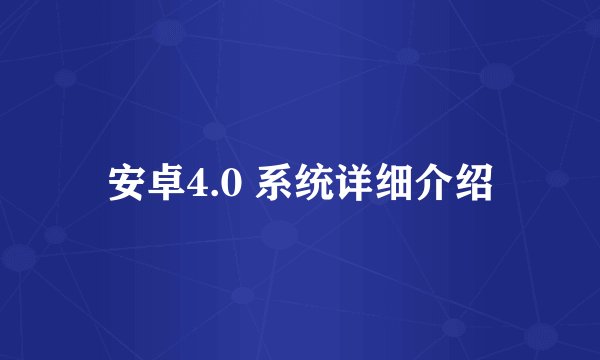 安卓4.0 系统详细介绍