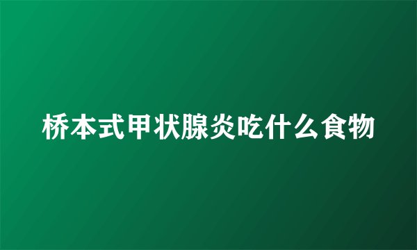 桥本式甲状腺炎吃什么食物