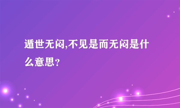 遁世无闷,不见是而无闷是什么意思？